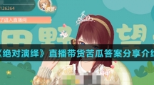 《绝对演绎》直播带货苦瓜答案分享介绍