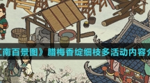 《江南百景图》腊梅香绽细枝多活动内容介绍