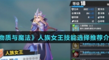 《物质与魔法》人族女王技能选择推荐介绍