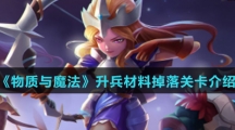 《物质与魔法》升兵材料掉落关卡介绍