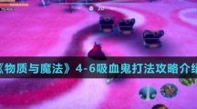 《物质与魔法》4-6吸血鬼打法攻略介绍