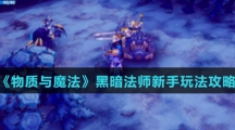 《物质与魔法》黑暗法师新手玩法攻略