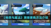 《物质与魔法》英雄更换方法介绍