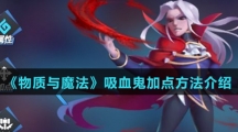 《物质与魔法》吸血鬼加点方法介绍