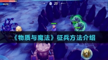 《物质与魔法》征兵方法介绍