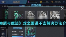 《物质与魔法》龙之国进不去解决办法介绍
