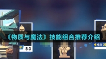 《物质与魔法》技能组合推荐介绍