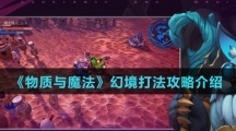 《物质与魔法》幻境打法攻略介绍