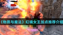 《物质与魔法》幻境女王加点推荐介绍