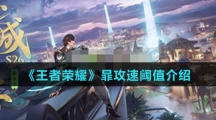 《王者荣耀》暃攻速阈值介绍