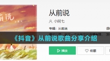 《抖音》从前说歌曲分享介绍