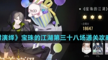 《绝对演绎》宝珠的江湖第三十八场通关攻略介绍
