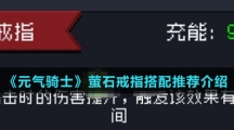 《元气骑士》萤石戒指搭配推荐介绍
