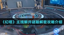 《幻塔》主线解开谜题解密攻略介绍
