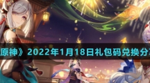 《原神》2022年1月18日礼包码兑换分享