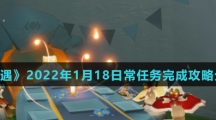 《光遇》2022年1月18日常任务完成攻略分享