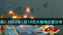 《光遇》2022年1月18日大蜡烛位置分布分享