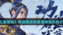 《王者荣耀》韩信新皮肤傲雪梅枪价格介绍