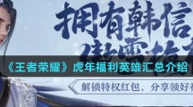 《王者荣耀》虎年福利英雄汇总介绍