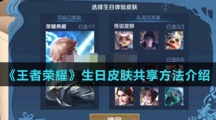 《王者荣耀》生日皮肤共享方法介绍