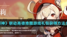 《原神》联动高德地图游戏礼包获得方法介绍