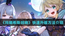 《玛娜希斯回响》快速升级方法介绍