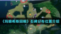 《玛娜希斯回响》石碑分布位置介绍