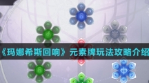 《玛娜希斯回响》元素牌玩法攻略介绍
