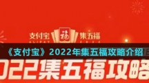 《支付宝》2022年集五福攻略介绍