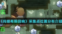 《玛娜希斯回响》采集点位置分布介绍