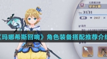 《玛娜希斯回响》角色装备搭配推荐介绍