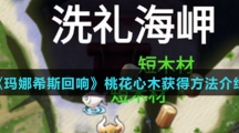 《玛娜希斯回响》桃花心木获得方法介绍