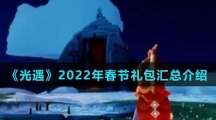 《光遇》2022年春节礼包汇总介绍