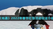 《光遇》2022年春节红包活动玩法介绍
