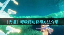 《光遇》呼吸药剂获得方法介绍