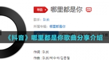 《抖音》哪里都是你歌曲分享介绍