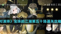 《绝对演绎》宝珠的江湖第五十场通关攻略介绍