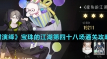 《绝对演绎》宝珠的江湖第四十八场通关攻略介绍