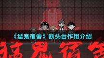 《猛鬼宿舍》断头台作用介绍
