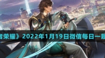 《王者荣耀》2022年1月19日微信每日一题答案