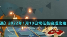 《光遇》2022年1月19日常任务完成攻略分享