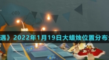 《光遇》2022年1月19日大蜡烛位置分布分享
