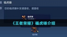 《王者荣耀》福虎锤介绍
