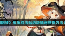 《阴阳师》兔兔忍法帖绝版插画获得方法介绍