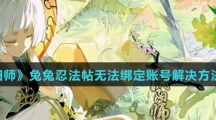 《阴阳师》兔兔忍法帖无法绑定账号解决方法介绍