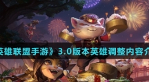 《英雄联盟手游》3.0版本英雄调整内容介绍
