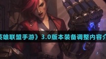 《英雄联盟手游》3.0版本装备调整内容介绍