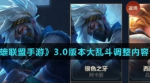 《英雄联盟手游》3.0版本大乱斗调整内容介绍