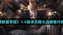 《英雄联盟手游》3.0版本无限火力调整内容介绍