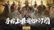 最能打的三国！《真‧三国无双霸》手游今日全平台上线！